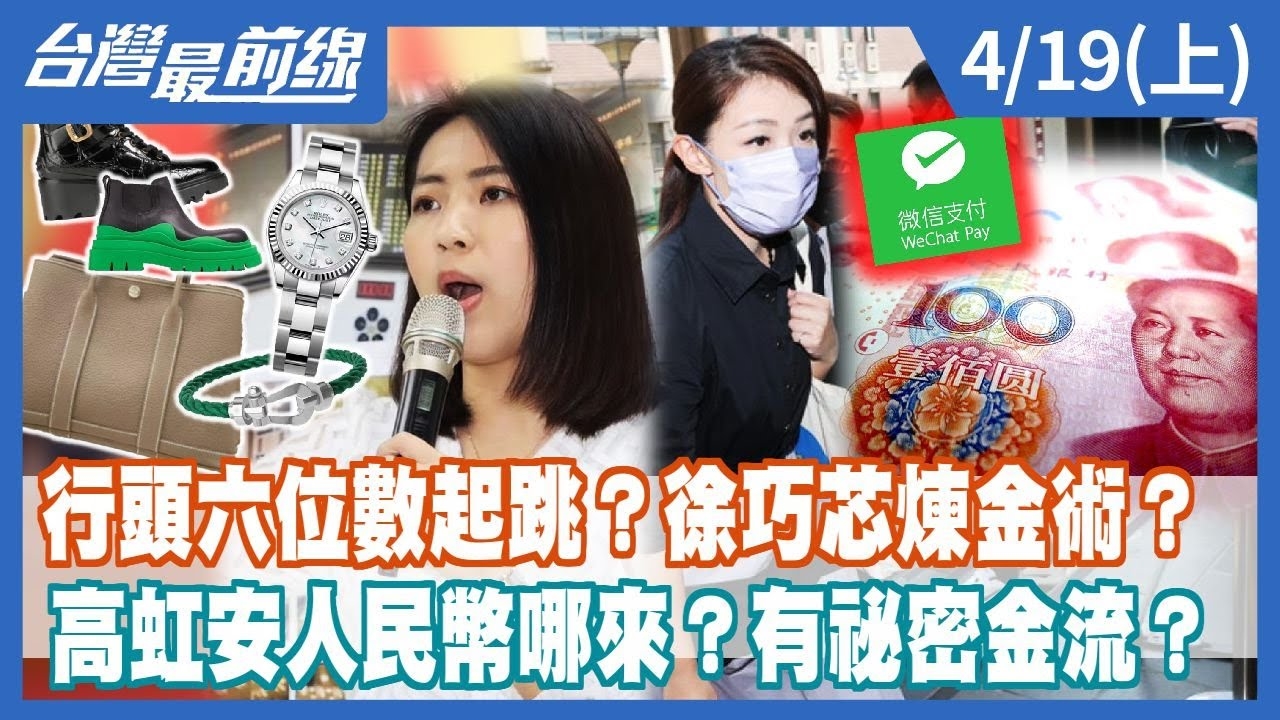 行頭六位數起跳？徐巧芯煉金術？高虹安人民幣哪來？有祕密金流？